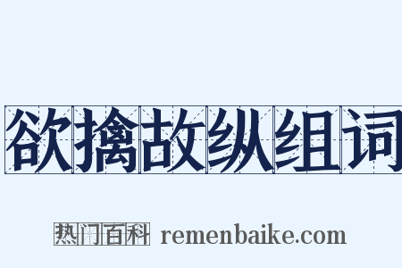 欲擒故纵组词是什么意思的图片